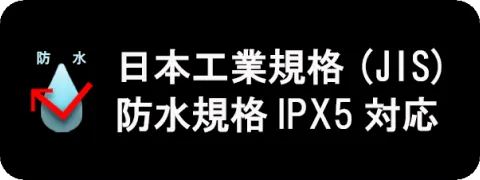防水マーク